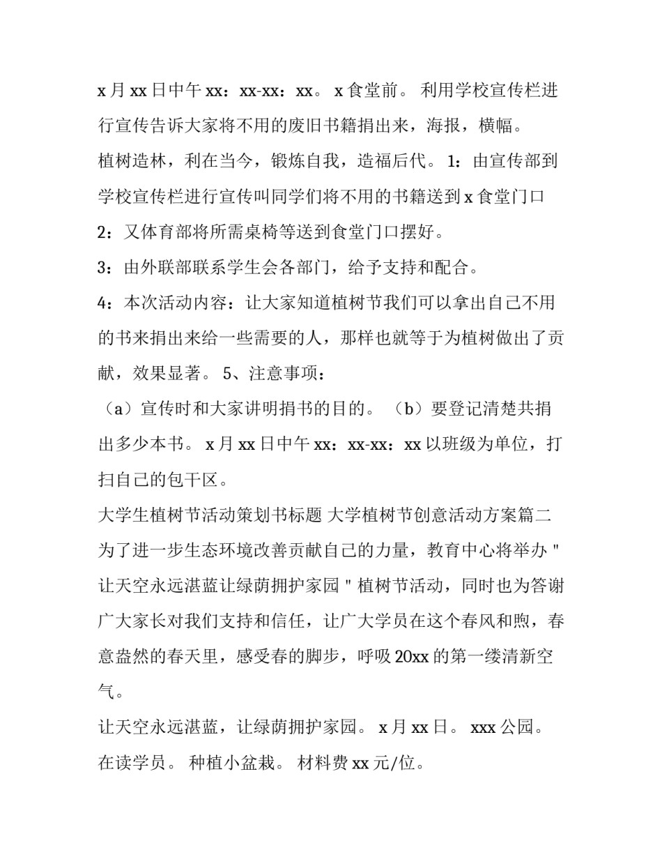 大学生植树节活动策划书标题 大学植树节创意活动方案(四篇)_第2页