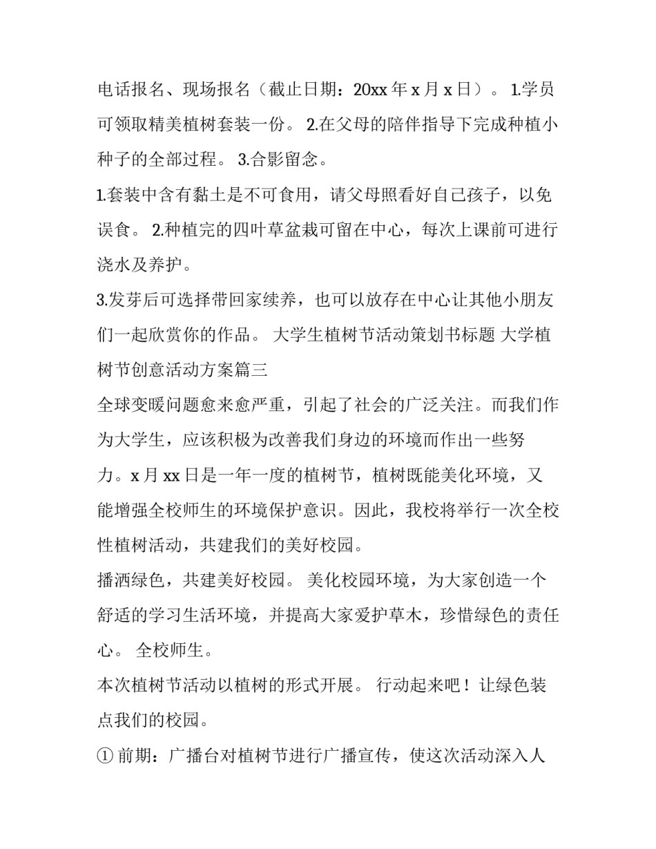 大学生植树节活动策划书标题 大学植树节创意活动方案(四篇)_第3页