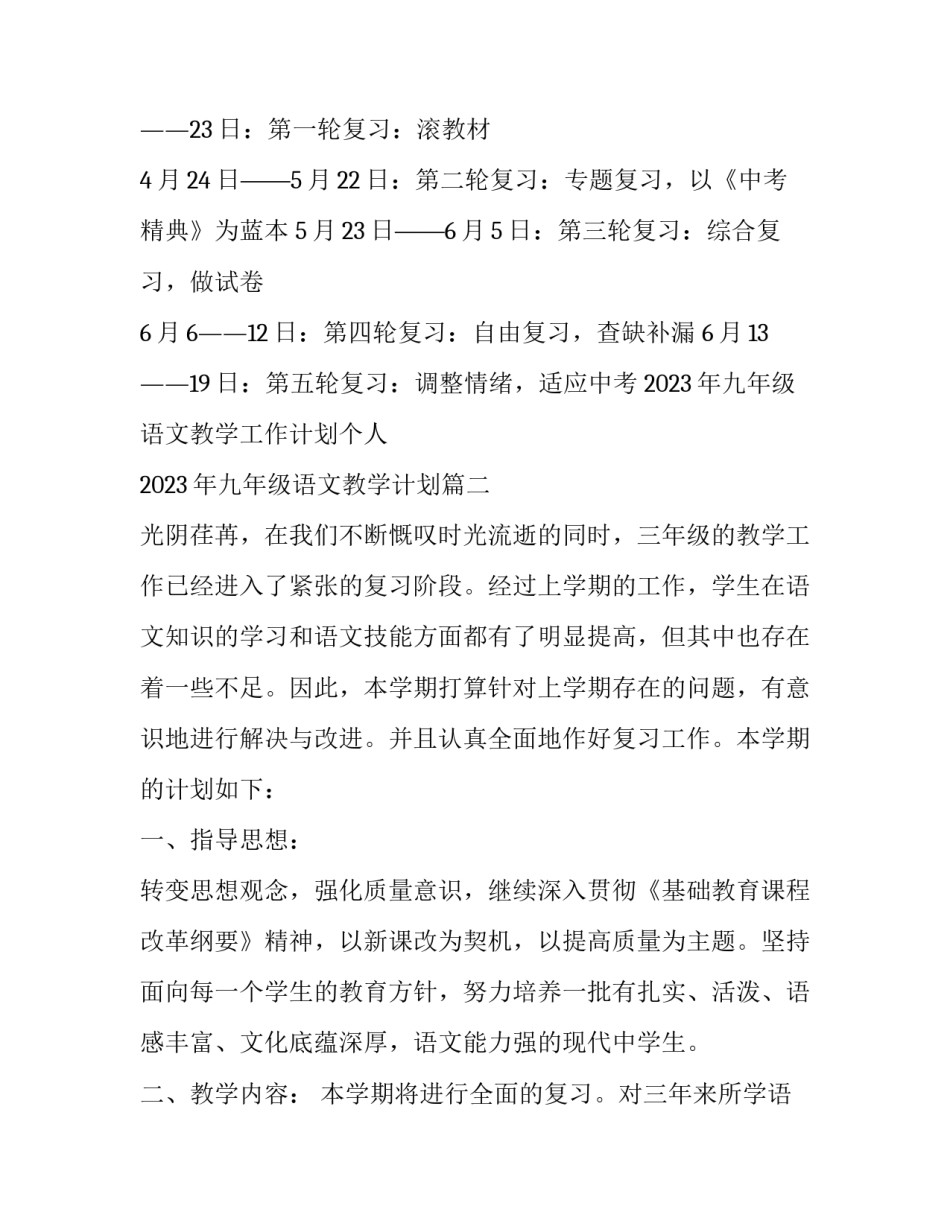 2023年九年级语文教学工作计划个人 2023年九年级语文教学计划(14篇)_第3页