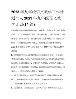 2023年九年级语文教学工作计划个人 2023年九年级语文教学计划(14篇)