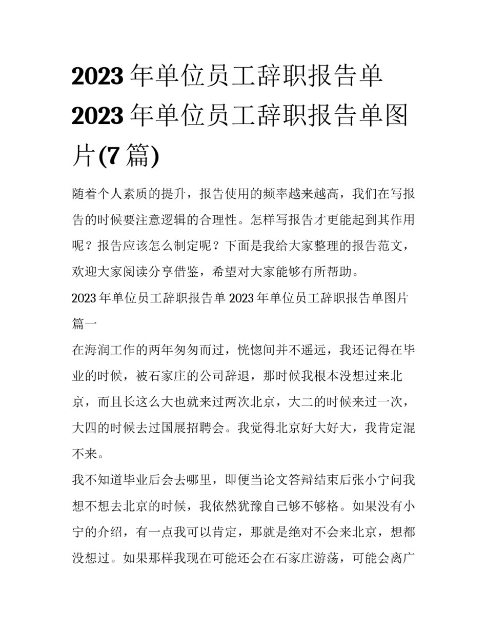 2023年单位员工辞职报告单 2023年单位员工辞职报告单图片(7篇)_第1页