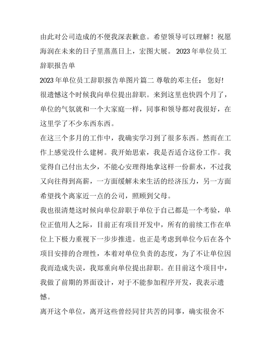 2023年单位员工辞职报告单 2023年单位员工辞职报告单图片(7篇)_第3页