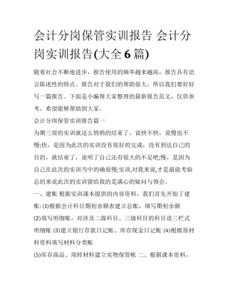 会计分岗保管实训报告 会计分岗实训报告(大全6篇)