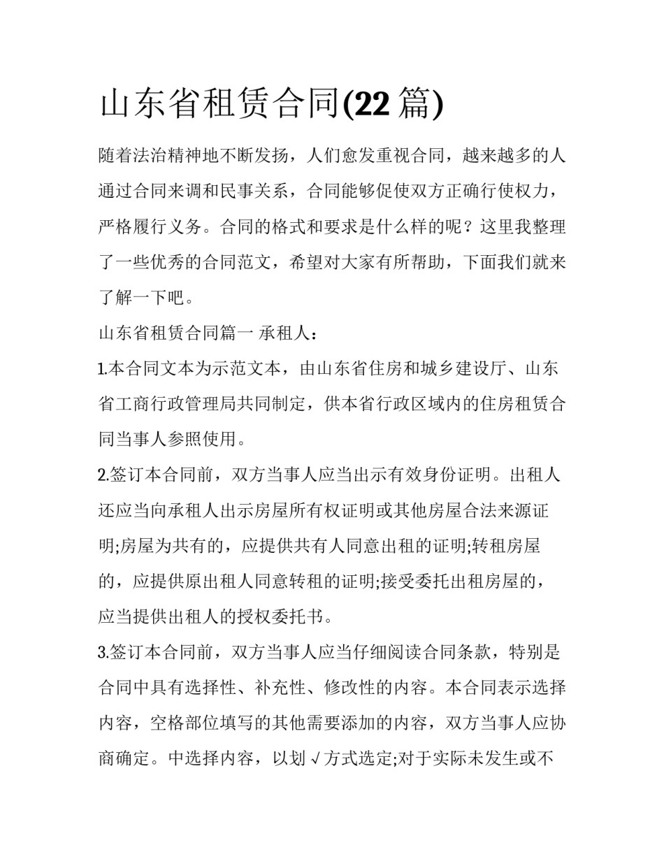 山东省租赁合同(22篇)_第1页