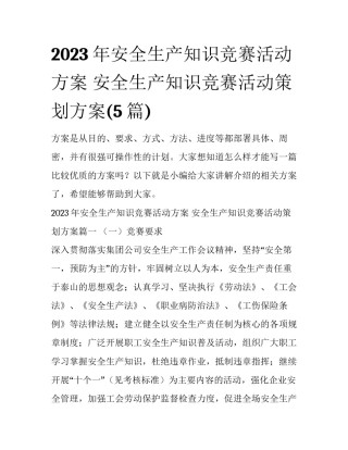 2023年安全生产知识竞赛活动方案 安全生产知识竞赛活动策划方案(5篇)