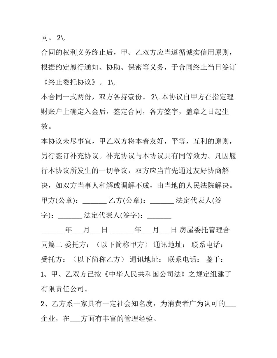 最新房屋委托管理合同(十四篇)_第3页