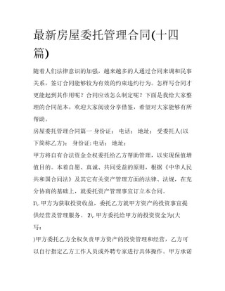 最新房屋委托管理合同(十四篇)
