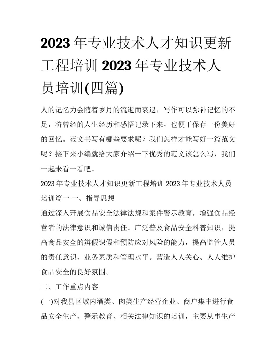 2023年专业技术人才知识更新工程培训 2023年专业技术人员培训(四篇)_第1页