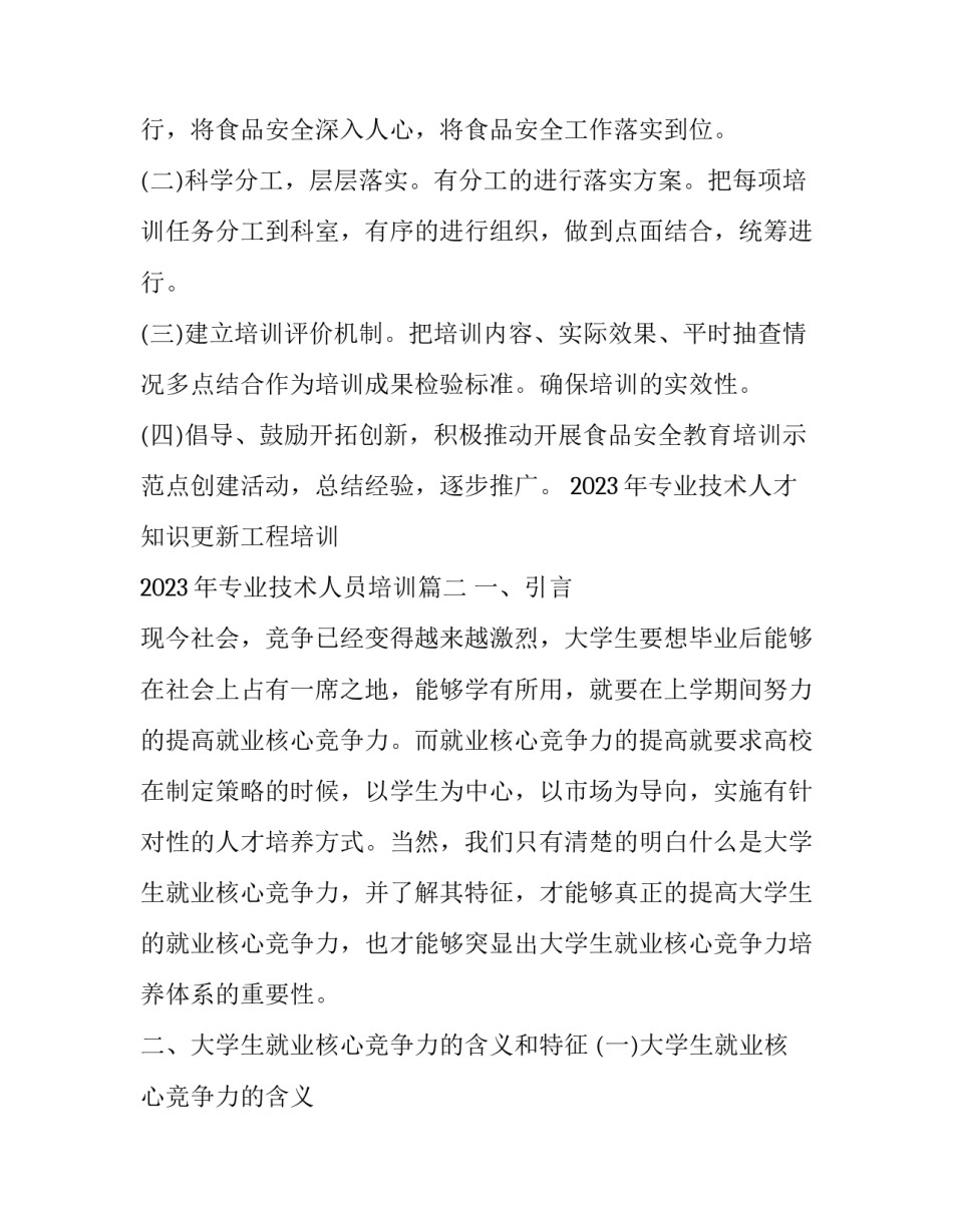 2023年专业技术人才知识更新工程培训 2023年专业技术人员培训(四篇)_第3页