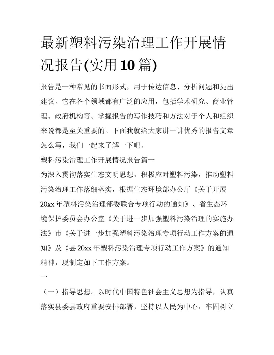 最新塑料污染治理工作开展情况报告(实用10篇)_第1页