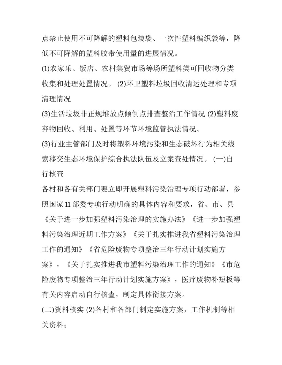 最新塑料污染治理工作开展情况报告(实用10篇)_第3页