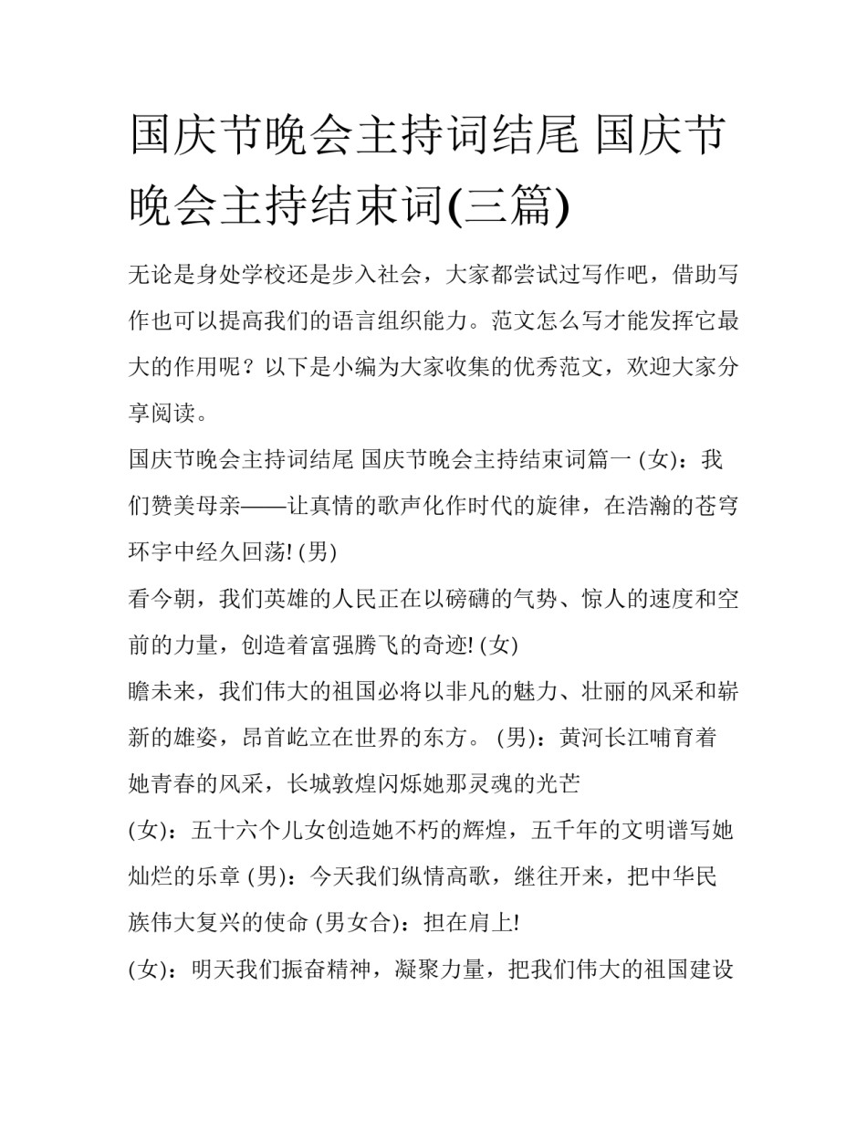 国庆节晚会主持词结尾 国庆节晚会主持结束词(三篇)_第1页