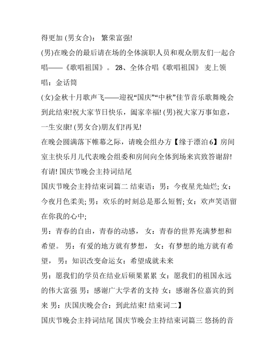 国庆节晚会主持词结尾 国庆节晚会主持结束词(三篇)_第2页