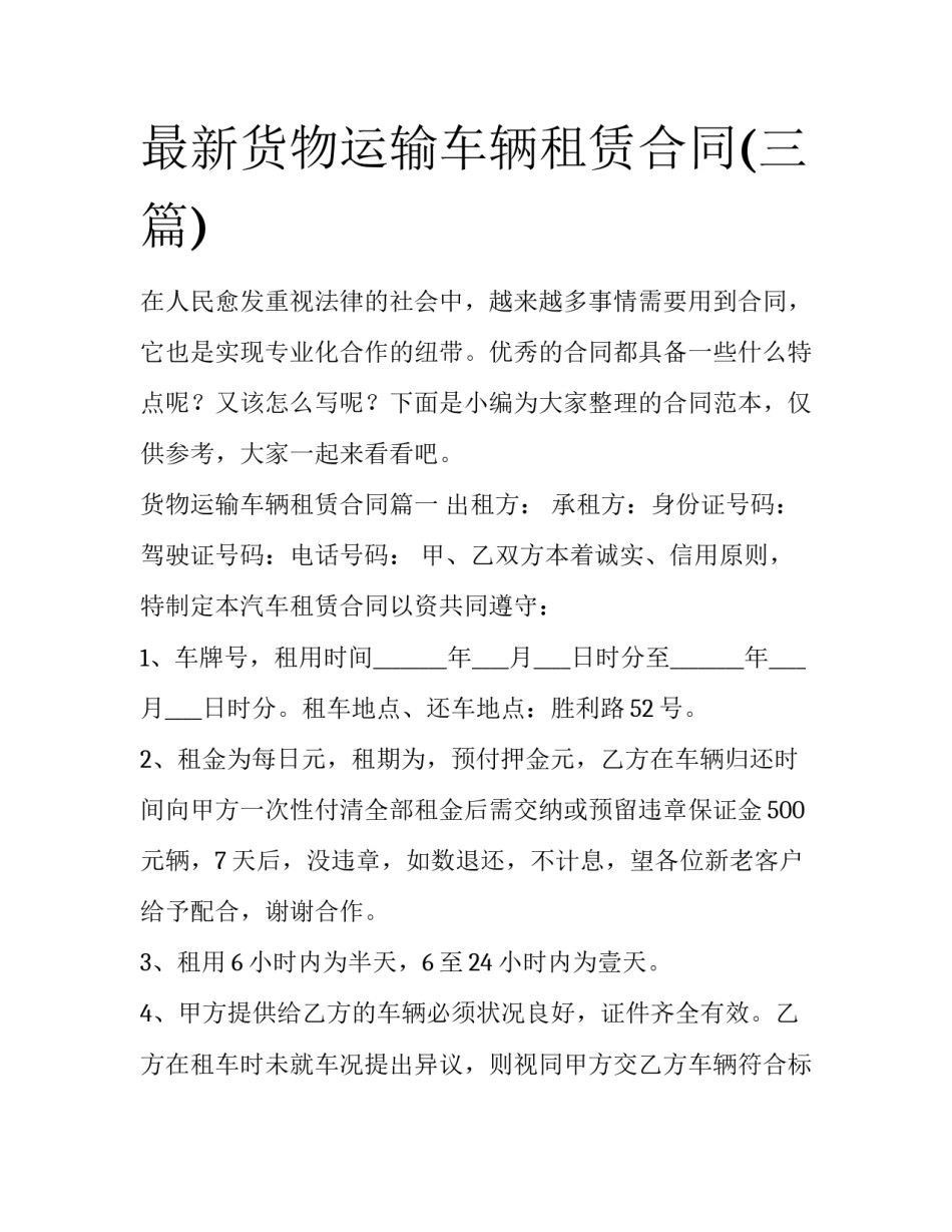 最新货物运输车辆租赁合同(三篇)_第1页
