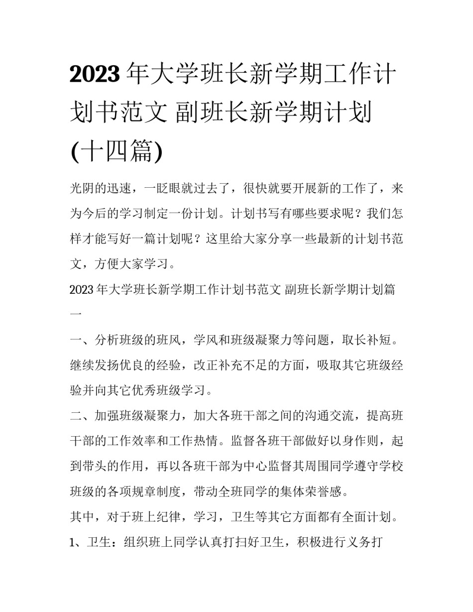 2023年大学班长新学期工作计划书范文 副班长新学期计划(十四篇)_第1页