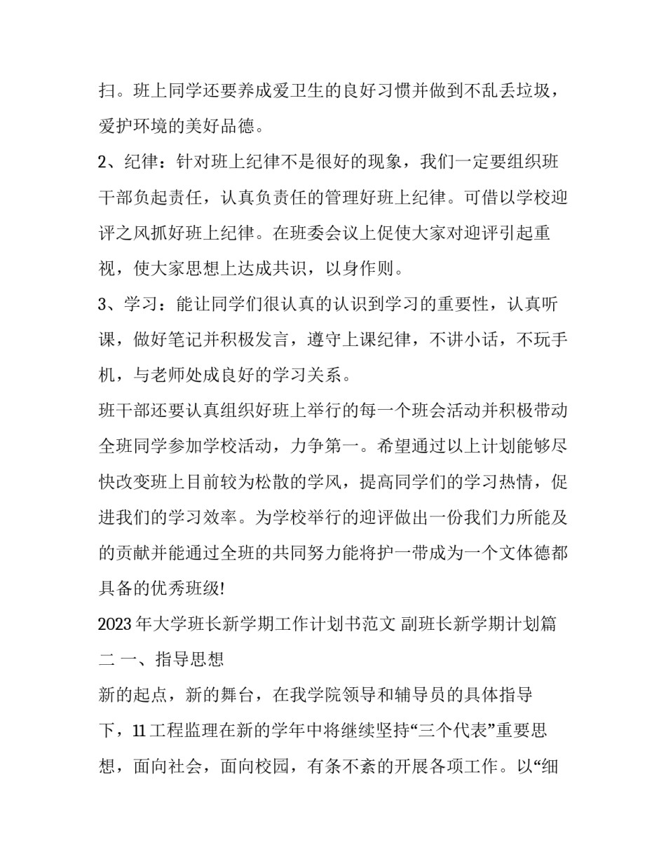 2023年大学班长新学期工作计划书范文 副班长新学期计划(十四篇)_第2页