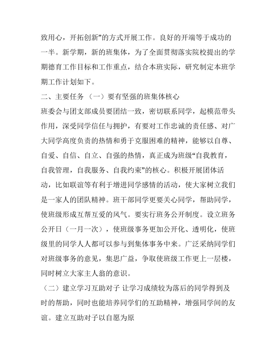 2023年大学班长新学期工作计划书范文 副班长新学期计划(十四篇)_第3页