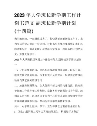2023年大学班长新学期工作计划书范文 副班长新学期计划(十四篇)