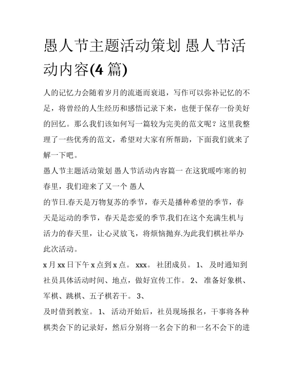 愚人节主题活动策划 愚人节活动内容(4篇)_第1页