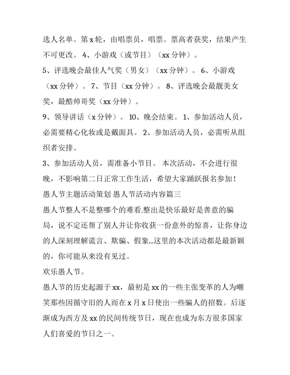 愚人节主题活动策划 愚人节活动内容(4篇)_第3页