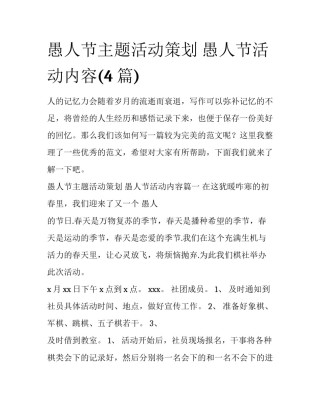 愚人节主题活动策划 愚人节活动内容(4篇)