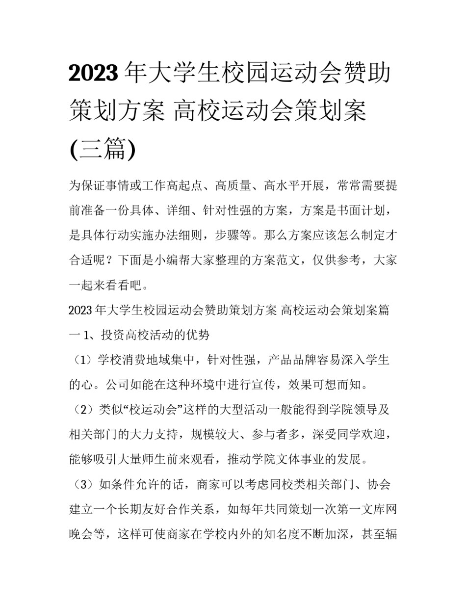 2023年大学生校园运动会赞助策划方案 高校运动会策划案(三篇)_第1页