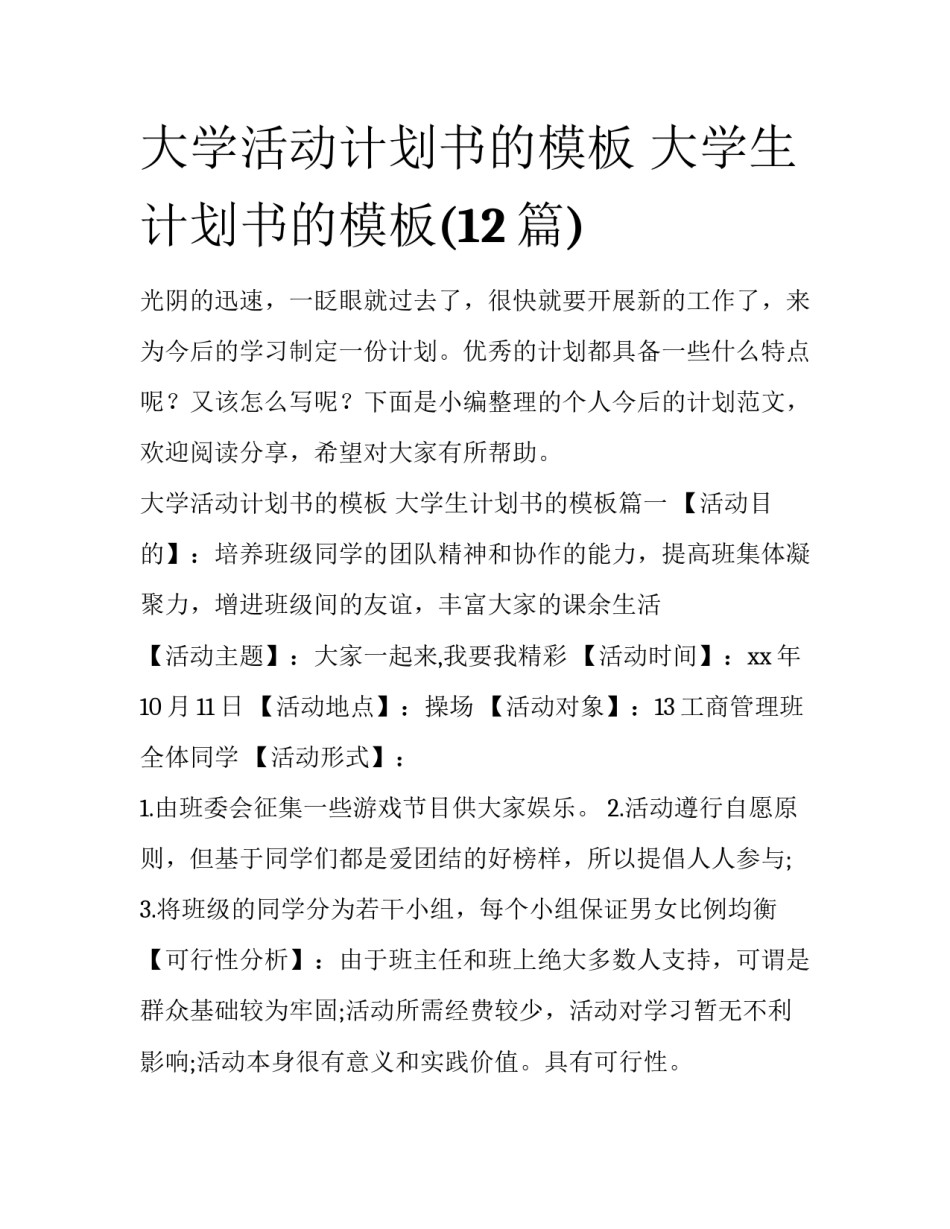 大学活动计划书的模板 大学生计划书的模板(12篇)_第1页