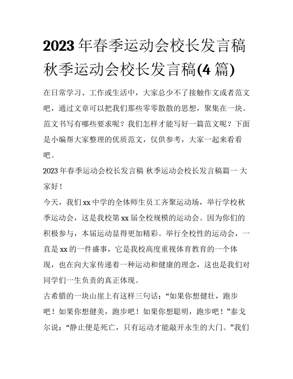 2023年春季运动会校长发言稿 秋季运动会校长发言稿(4篇)_第1页
