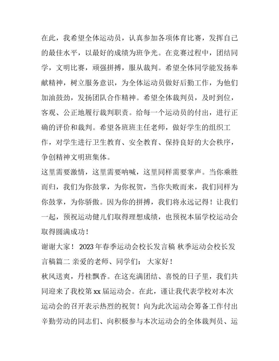 2023年春季运动会校长发言稿 秋季运动会校长发言稿(4篇)_第3页