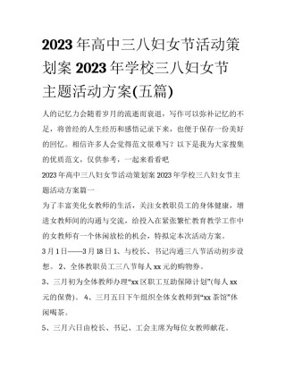 2023年高中三八妇女节活动策划案 2023年学校三八妇女节主题活动方案(五篇)