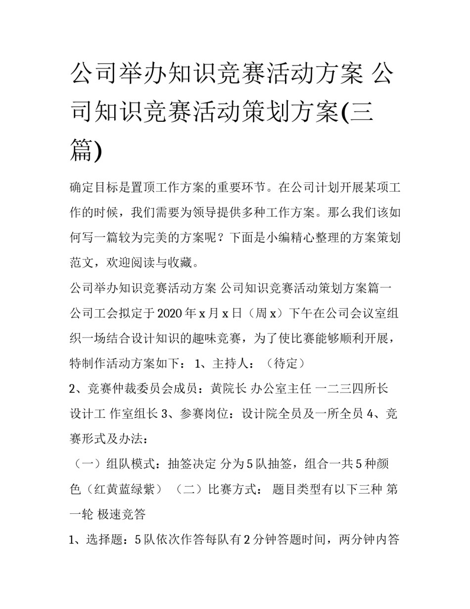 公司举办知识竞赛活动方案 公司知识竞赛活动策划方案(三篇)_第1页