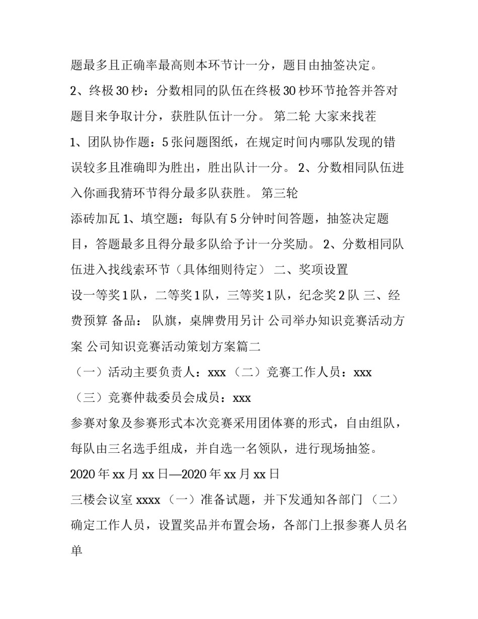 公司举办知识竞赛活动方案 公司知识竞赛活动策划方案(三篇)_第2页