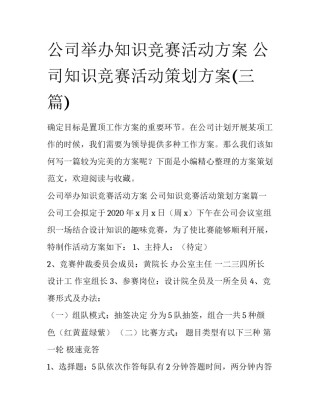 公司举办知识竞赛活动方案 公司知识竞赛活动策划方案(三篇)