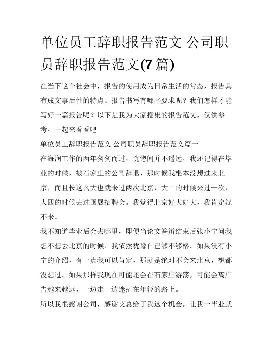 单位员工辞职报告范文 公司职员辞职报告范文(7篇)_第1页