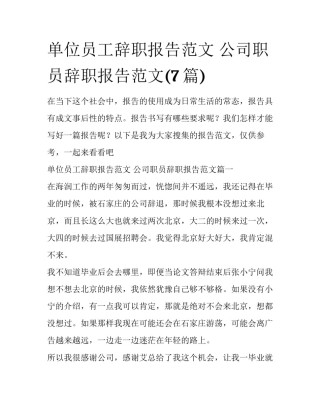 单位员工辞职报告范文 公司职员辞职报告范文(7篇)