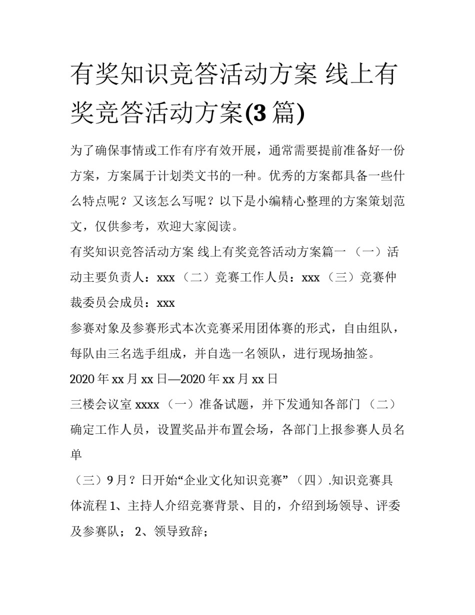 有奖知识竞答活动方案 线上有奖竞答活动方案(3篇)_第1页
