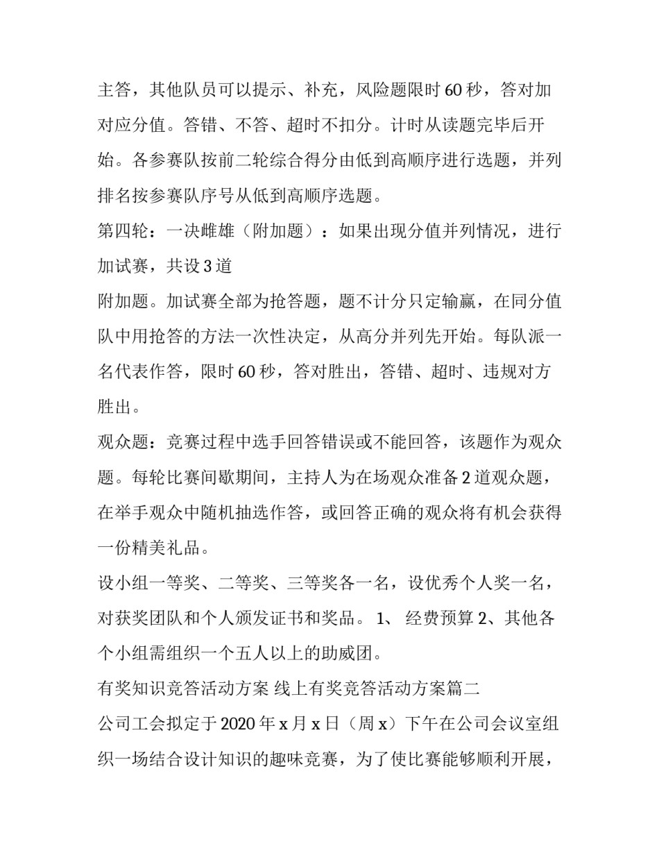 有奖知识竞答活动方案 线上有奖竞答活动方案(3篇)_第3页