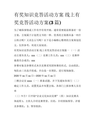 有奖知识竞答活动方案 线上有奖竞答活动方案(3篇)