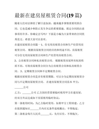 最新在建房屋租赁合同(19篇)