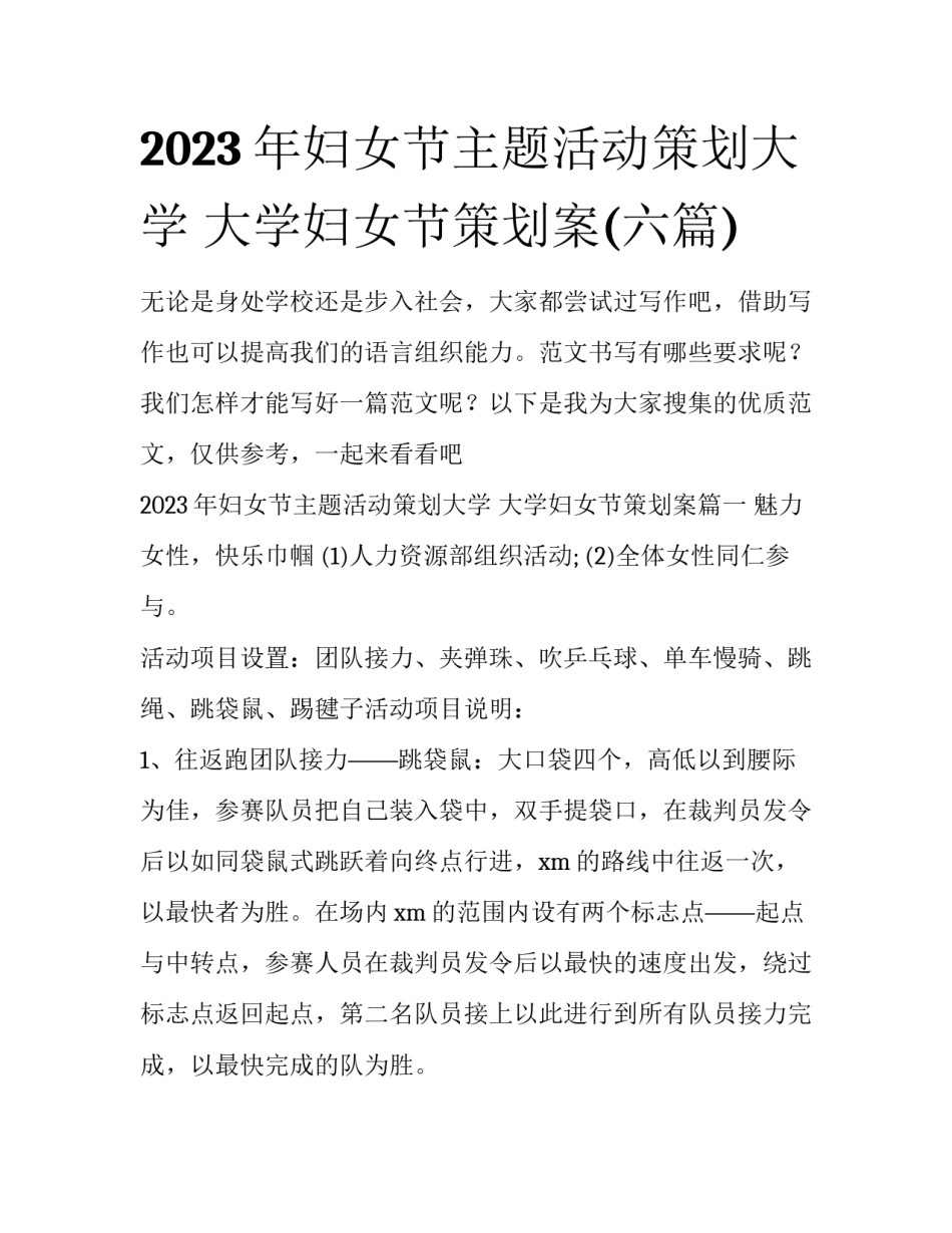 2023年妇女节主题活动策划大学 大学妇女节策划案(六篇)_第1页