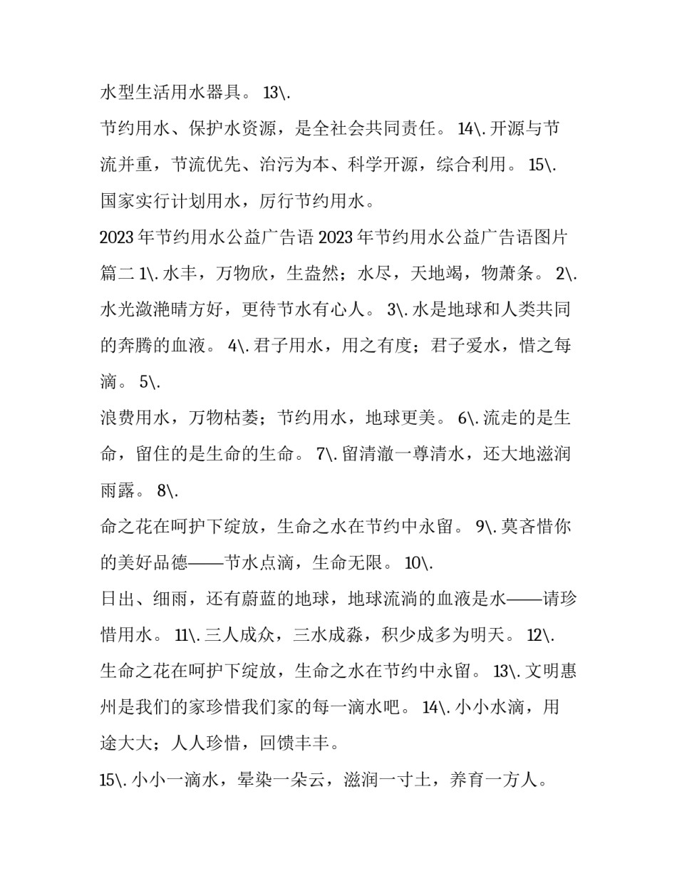 2023年节约用水公益广告语 2023年节约用水公益广告语图片(4篇)_第2页