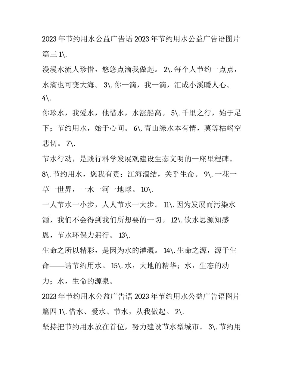 2023年节约用水公益广告语 2023年节约用水公益广告语图片(4篇)_第3页