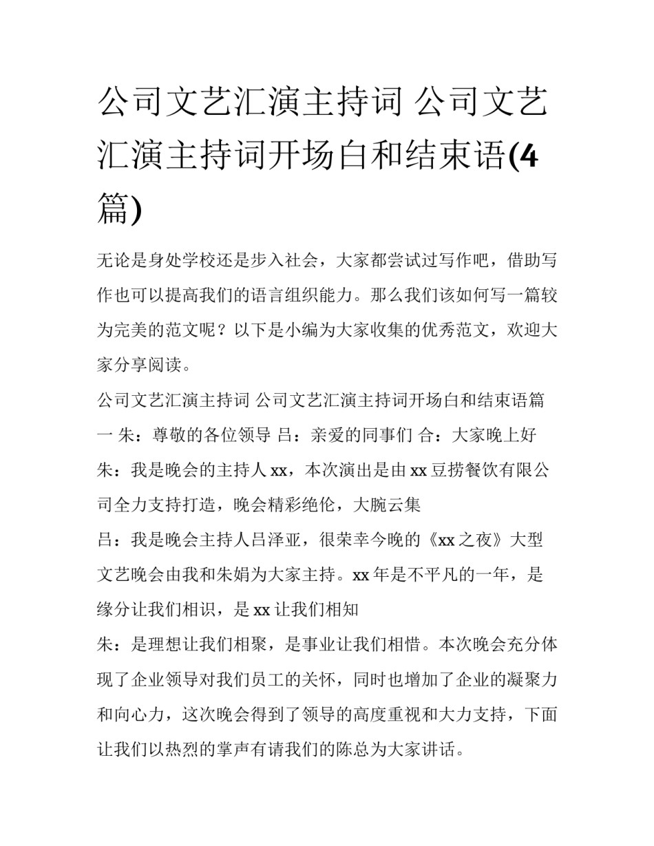 公司文艺汇演主持词 公司文艺汇演主持词开场白和结束语(4篇)_第1页