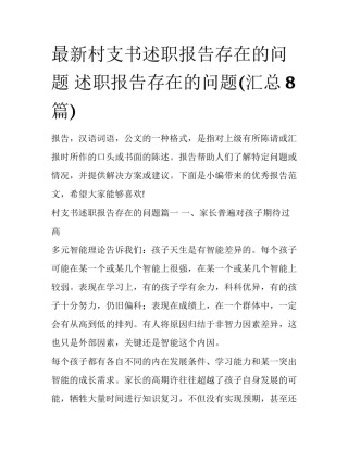 最新村支书述职报告存在的问题 述职报告存在的问题(汇总8篇)