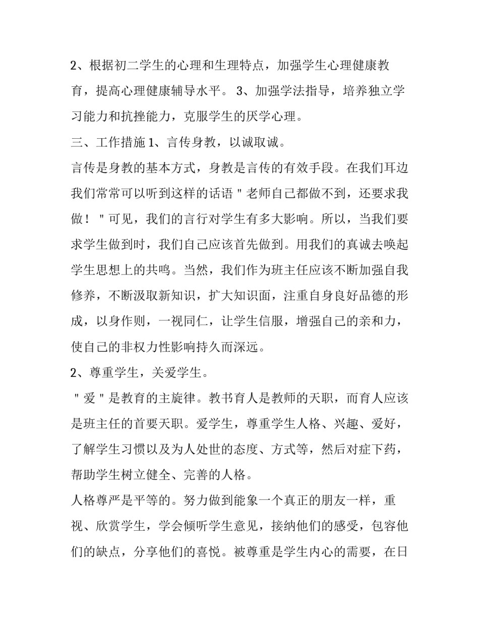 2023年初一第一学期班主任工作计划 2023春季初一班主任工作计划(十二篇)_第2页