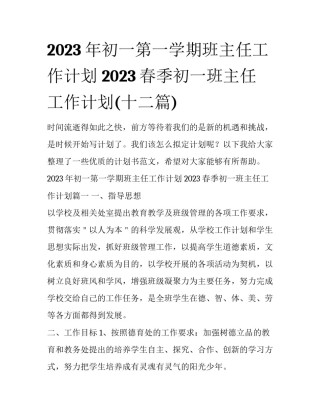 2023年初一第一学期班主任工作计划 2023春季初一班主任工作计划(十二篇)
