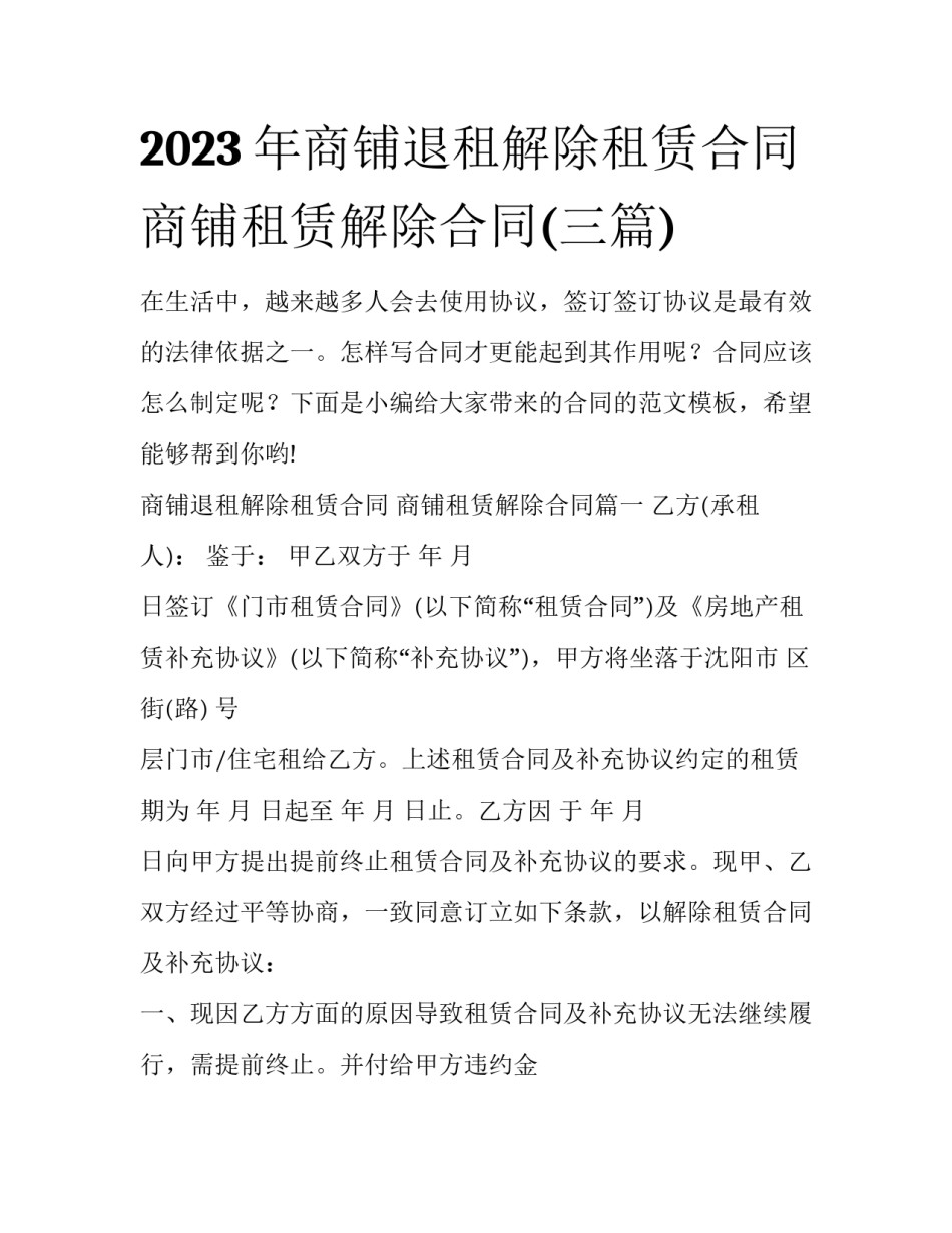 2023年商铺退租解除租赁合同 商铺租赁解除合同(三篇)_第1页