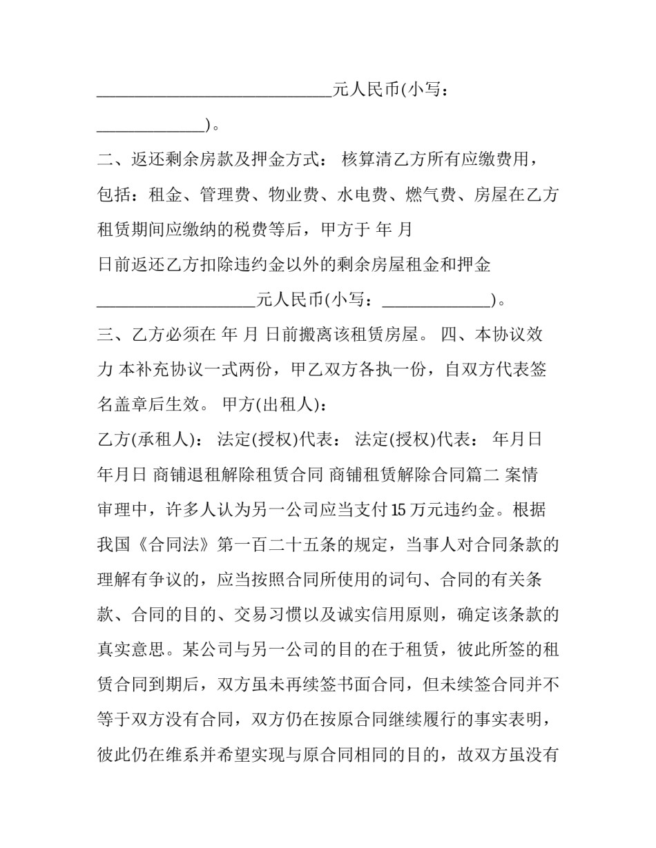 2023年商铺退租解除租赁合同 商铺租赁解除合同(三篇)_第2页