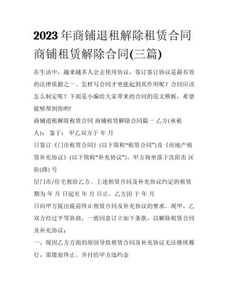 2023年商铺退租解除租赁合同 商铺租赁解除合同(三篇)