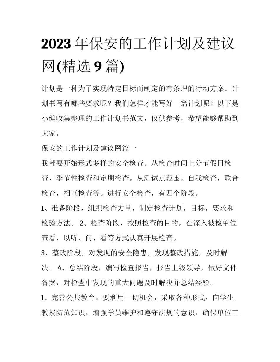 2023年保安的工作计划及建议网(精选9篇)_第1页